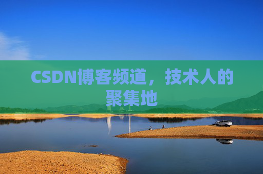 CSDN博客频道,技术人的聚集地