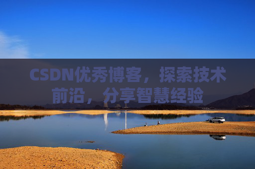 CSDN优秀博客,探索技术前沿,分享智慧经验